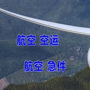 秦皇岛北戴河航空物流快递-选东方航空和上海航空